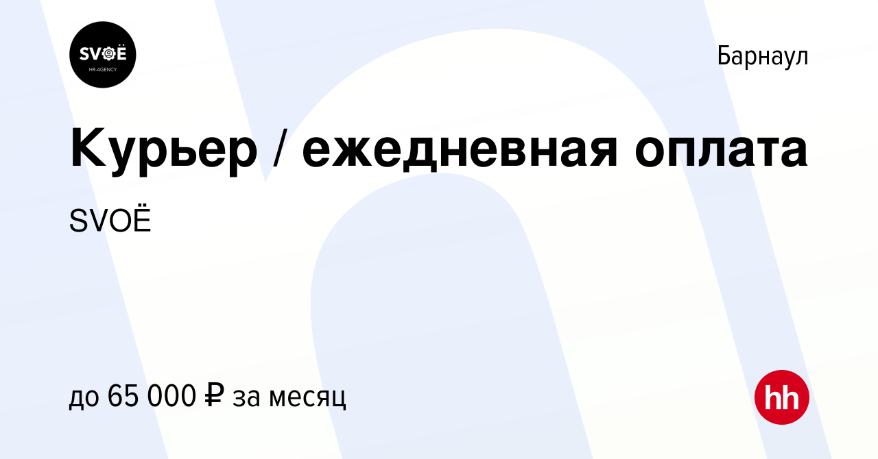 Вакансия Курьер / ежедневная оплата в Барнауле, работа в компании SVOЁ  (вакансия в архиве c 28 февраля 2022)