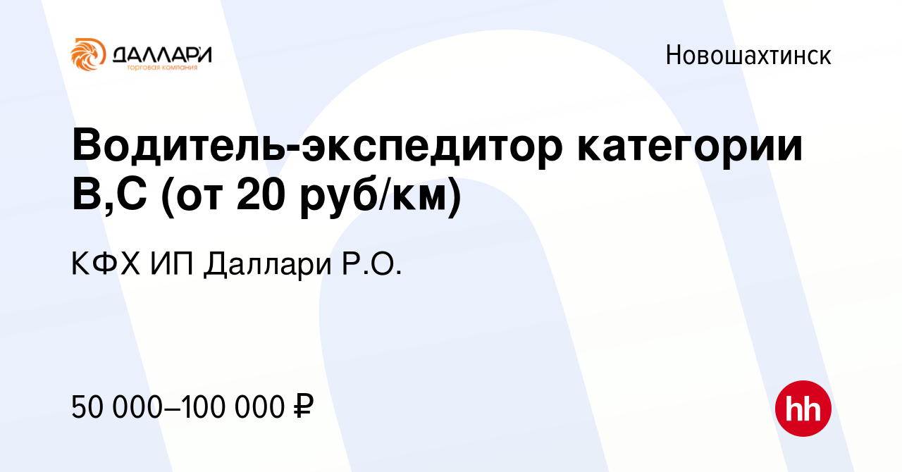 Вакансия Водитель-экспедитор категории B,C (от 20 руб/км) в Новошахтинске,  работа в компании КФХ ИП Даллари Р.О. (вакансия в архиве c 21 марта 2023)