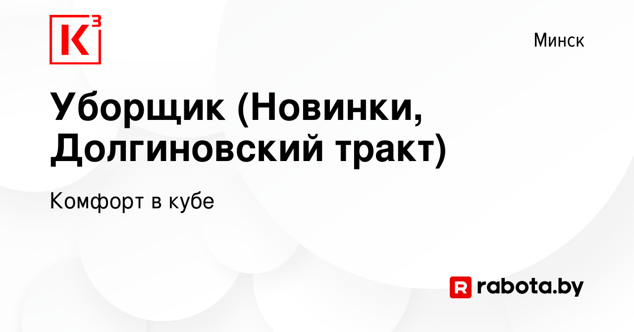 Вакансия Уборщик (Новинки, Долгиновский тракт) в Минске, работа в компании  Комфорт в кубе (вакансия в архиве c 28 февраля 2022)