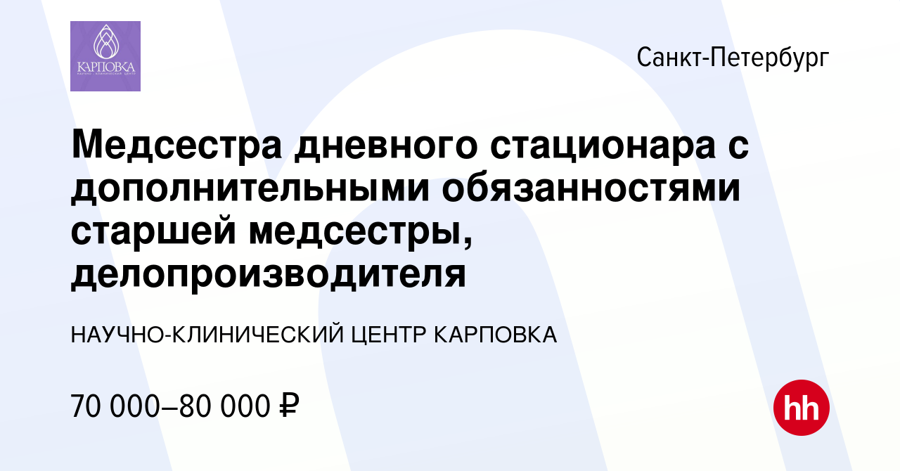 Вакансия Медсестра дневного стационара с дополнительными обязанностями  старшей медсестры, делопроизводителя в Санкт-Петербурге, работа в компании  НАУЧНО-КЛИНИЧЕСКИЙ ЦЕНТР КАРПОВКА (вакансия в архиве c 28 февраля 2022)