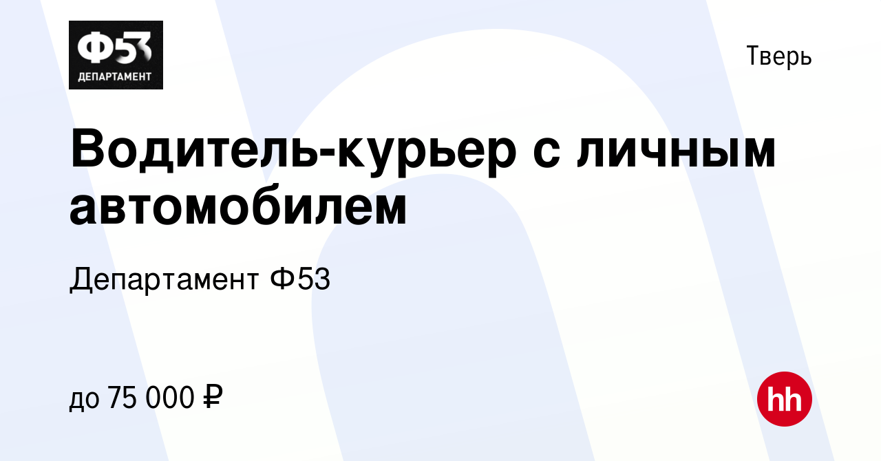 Вакансия Водитель-курьер с личным автомобилем в Твери, работа в компании  Департамент Ф53 (вакансия в архиве c 28 февраля 2022)