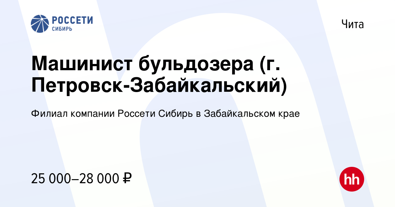 Вакансия Машинист бульдозера (г. Петровск-Забайкальский) в Чите, работа в  компании Филиал компании Россети Сибирь в Забайкальском крае (вакансия в  архиве c 12 августа 2022)