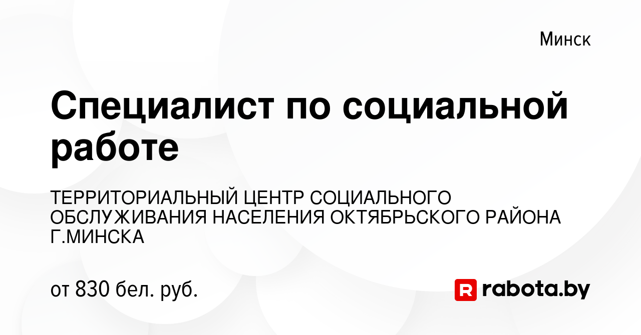 Вакансия Специалист по социальной работе в Минске, работа в компании  ТЕРРИТОРИАЛЬНЫЙ ЦЕНТР СОЦИАЛЬНОГО ОБСЛУЖИВАНИЯ НАСЕЛЕНИЯ ОКТЯБРЬСКОГО  РАЙОНА Г.МИНСКА (вакансия в архиве c 1 марта 2022)