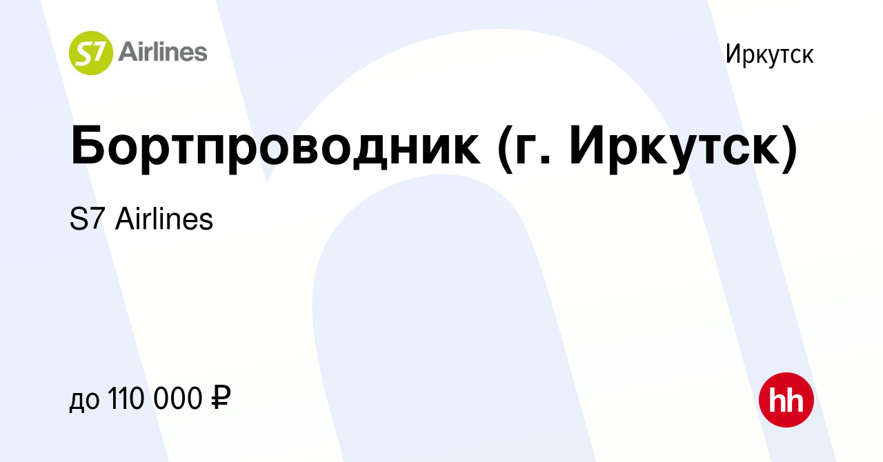 Вакансия Бортпроводник (г. Иркутск) в Иркутске, работа в компании S7  Airlines (вакансия в архиве c 28 февраля 2022)