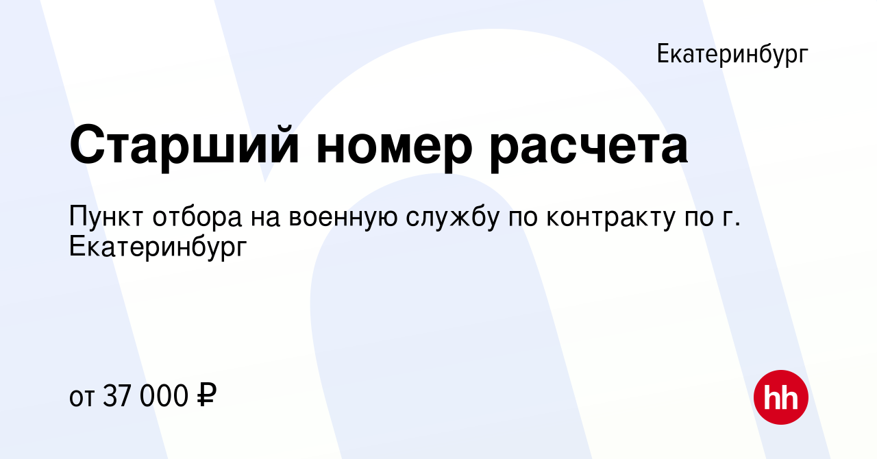 Вакансия Старший номер расчета в Екатеринбурге, работа в компании Пункт  отбора на военную службу по контракту по г. Екатеринбург (вакансия в архиве  c 1 марта 2022)