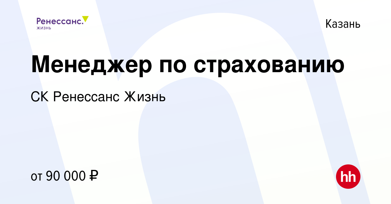 Вакансия Менеджер по страхованию в Казани, работа в компании СК Ренессанс  Жизнь (вакансия в архиве c 2 марта 2022)