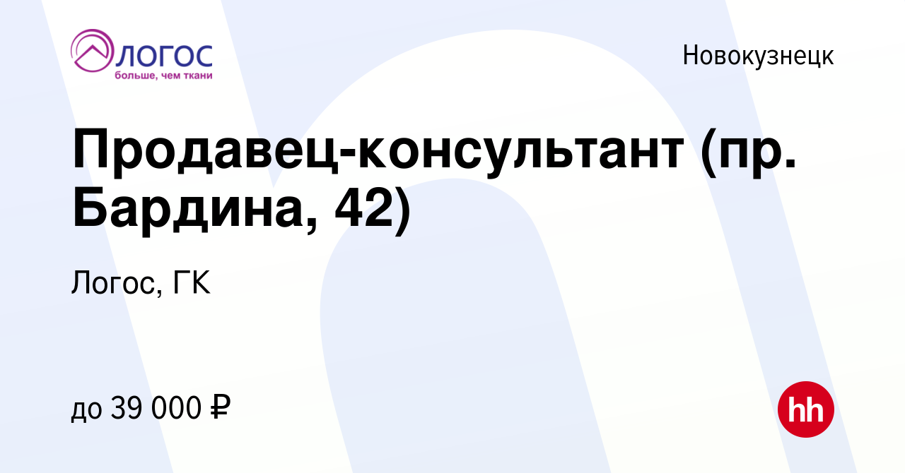 Вакансия Продавец-консультант (пр. Бардина, 42) в Новокузнецке, работа в  компании Логос, ГК (вакансия в архиве c 9 июня 2022)