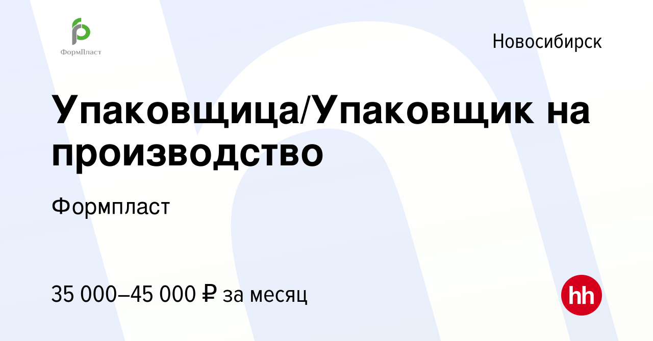 Вакансия Упаковщица/Упаковщик на производство в Новосибирске, работа в  компании Формпласт (вакансия в архиве c 31 марта 2022)