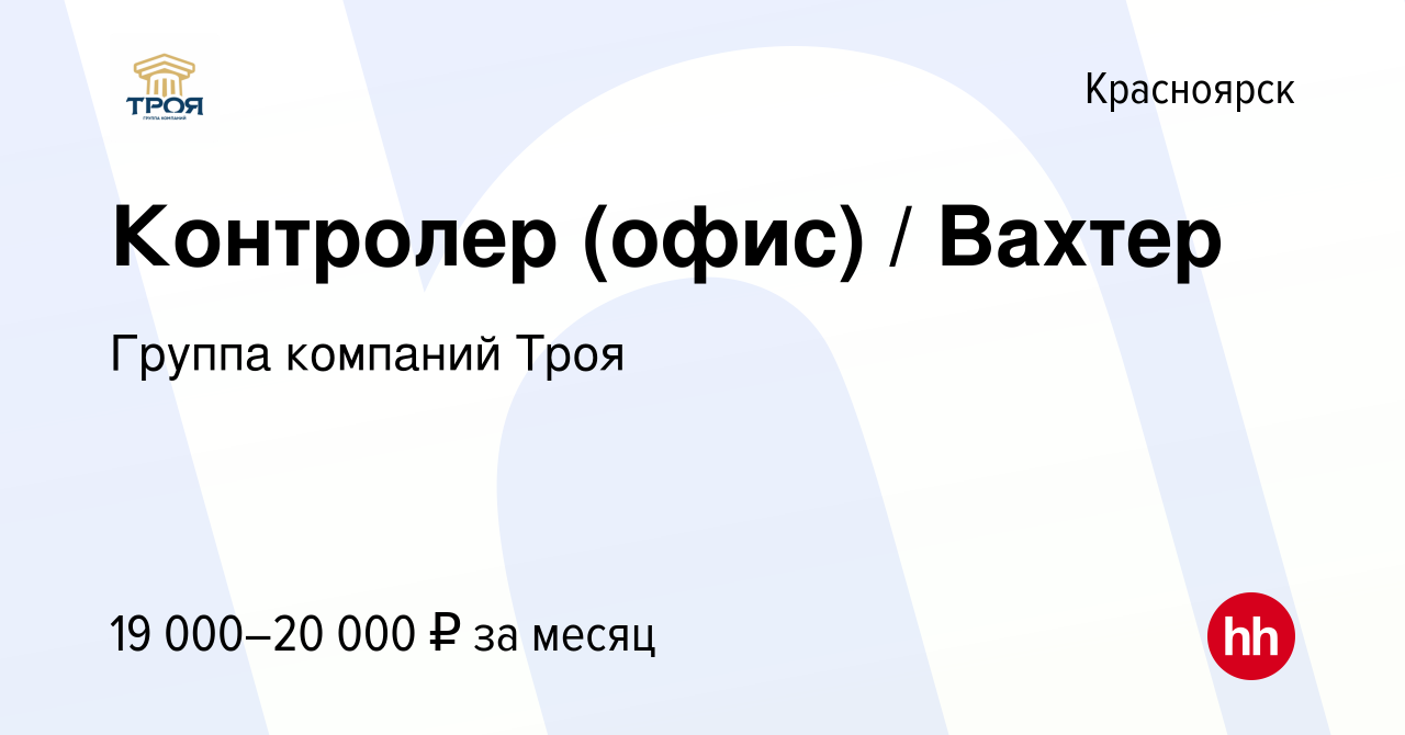 Вакансия Контролер (офис) / Вахтер в Красноярске, работа в компании Группа  компаний Троя (вакансия в архиве c 16 августа 2022)