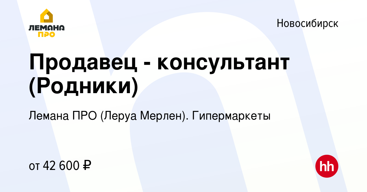 Вакансия Продавец - консультант (Родники) в Новосибирске, работа в компании Леруа  Мерлен. Гипермаркеты (вакансия в архиве c 25 апреля 2022)