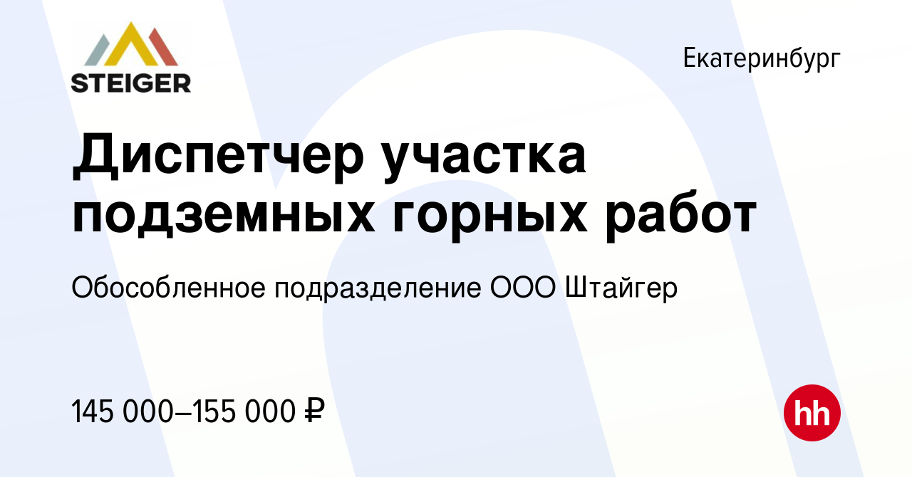 Вакансия Диспетчер участка подземных горных работ в Екатеринбурге, работа в  компании Обособленное подразделение ООО Штайгер (вакансия в архиве c 17  февраля 2022)