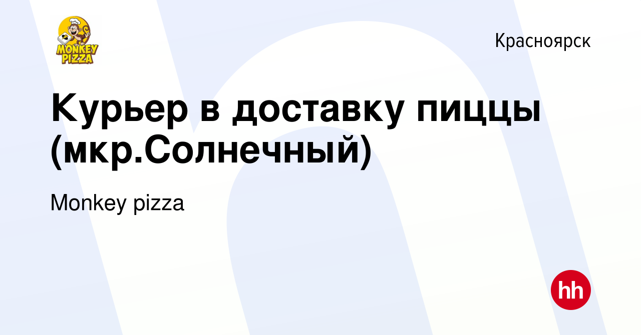 Вакансия Курьер в доставку пиццы (мкр.Солнечный) в Красноярске, работа в  компании Monkey pizza (вакансия в архиве c 26 февраля 2022)