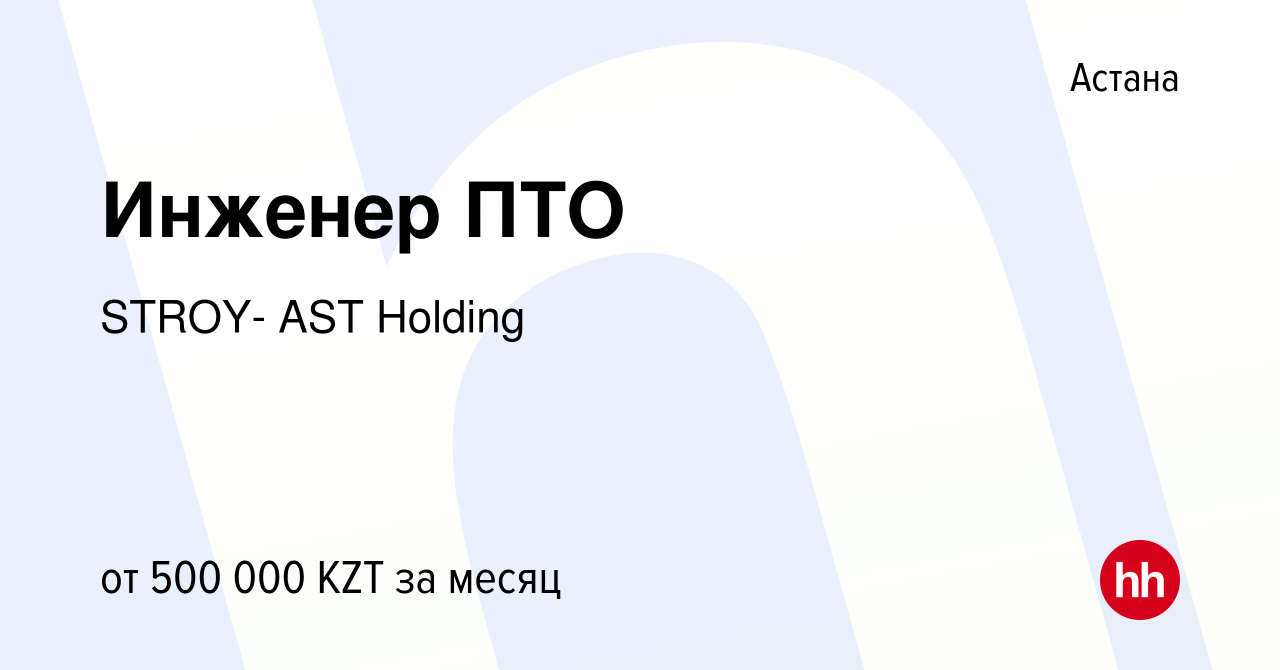 Вакансия Инженер ПТО в Астане, работа в компании STROY- AST Holding  (вакансия в архиве c 1 марта 2022)