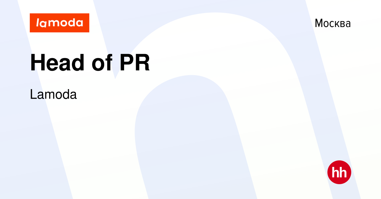 Вакансия Head of PR в Москве, работа в компании Lamoda (вакансия в архиве c  14 января 2012)
