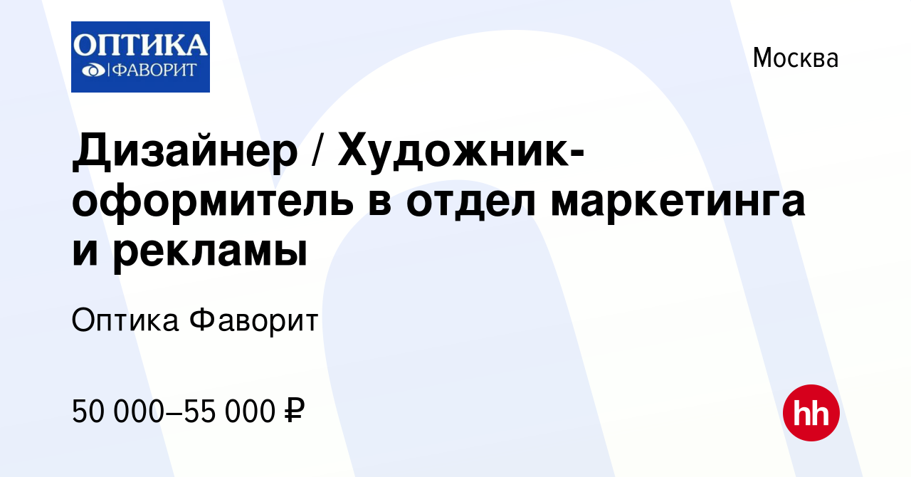 Вакансия Дизайнер / Художник-оформитель в отдел маркетинга и рекламы в  Москве, работа в компании Оптика Фаворит (вакансия в архиве c 1 марта 2022)