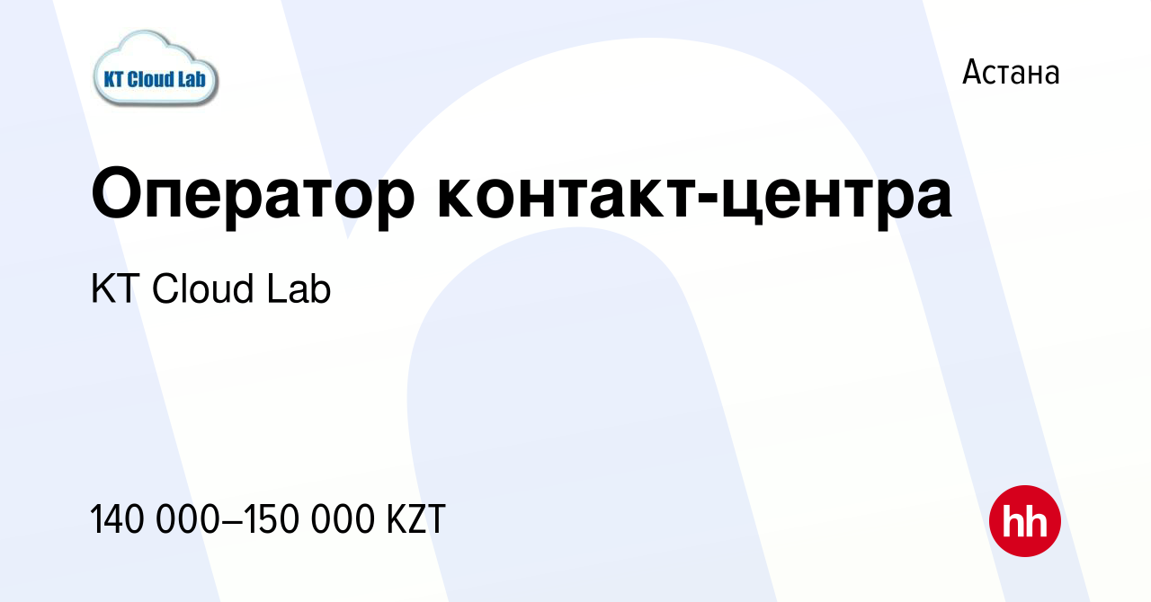 Вакансия Оператор контакт-центра в Астане, работа в компании KT Cloud Lab  (вакансия в архиве c 1 марта 2022)