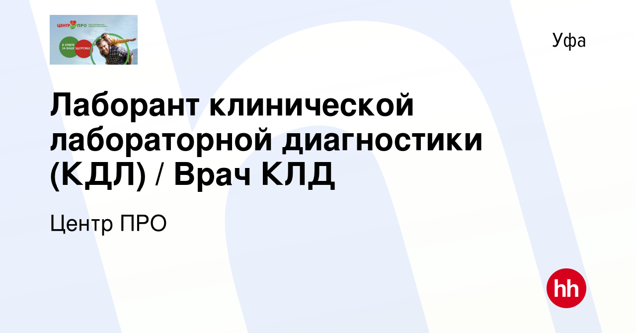 Вакансия Лаборант клинической лабораторной диагностики (КДЛ) / Врач КЛД в  Уфе, работа в компании Центр ПРО (вакансия в архиве c 1 марта 2022)