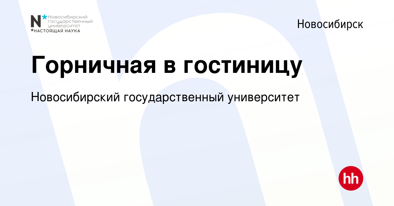 Вакансия Горничная в гостиницу в Новосибирске, работа в компании  Новосибирский государственный университет (вакансия в архиве c 12 марта  2023)