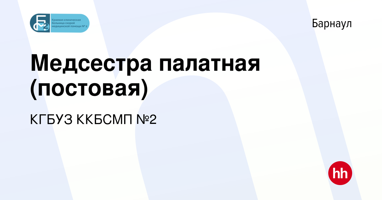 Вакансия Медсестра палатная (постовая) в Барнауле, работа в компании КГБУЗ  ККБСМП №2 (вакансия в архиве c 1 марта 2022)