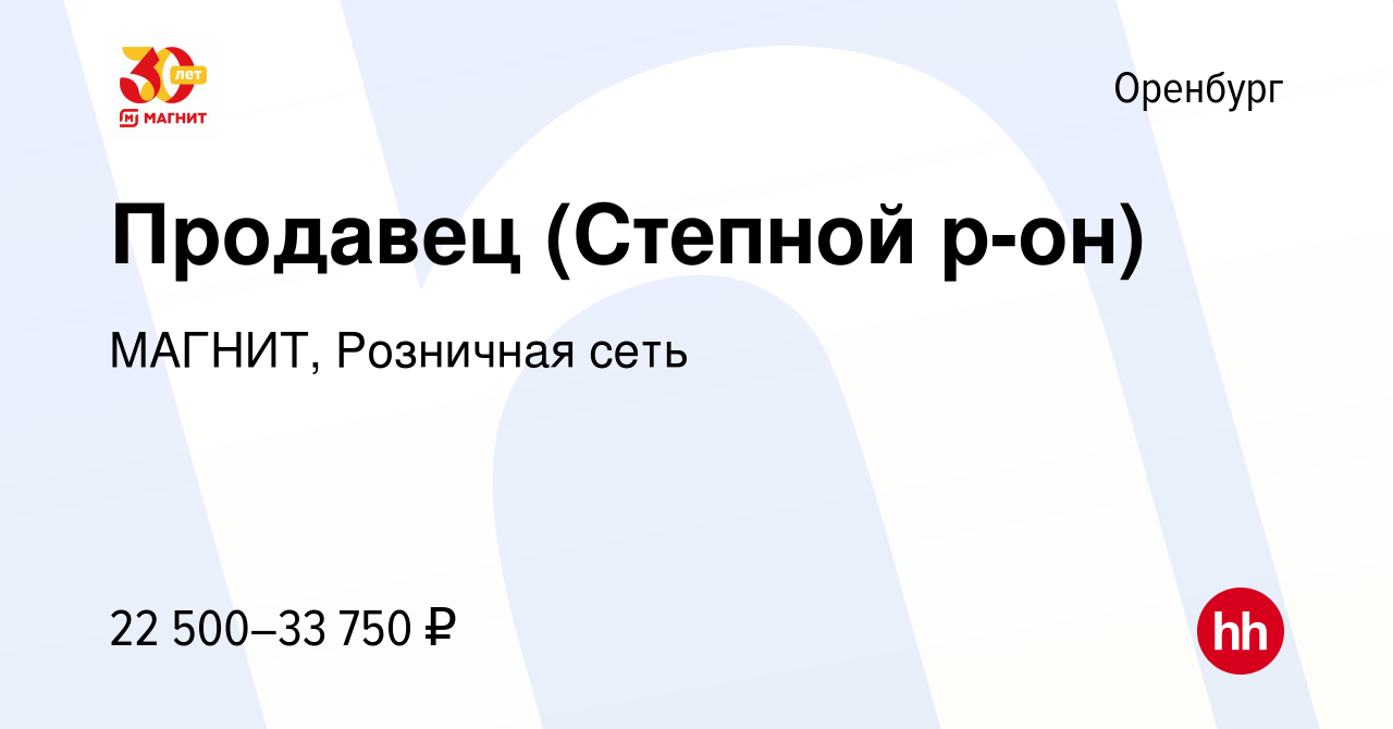 Вакансия Продавец (Степной р-он) в Оренбурге, работа в компании МАГНИТ,  Розничная сеть (вакансия в архиве c 10 июня 2022)