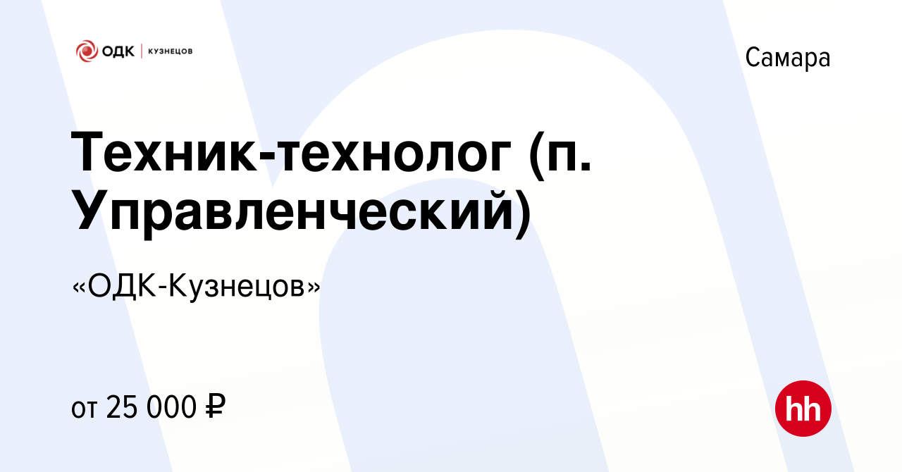 Вакансия Техник-технолог (п. Управленческий) в Самаре, работа в компании  «ОДК-Кузнецов» (вакансия в архиве c 8 июля 2022)