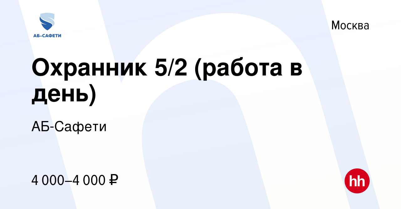 Вакансия Охранник 5/2 (работа в день) в Москве, работа в компании АБ