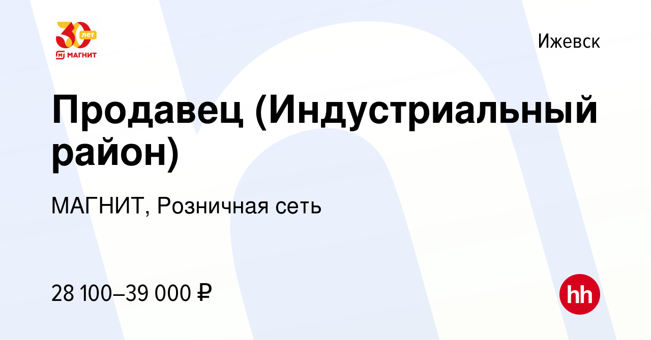 Вакансия Продавец (Индустриальный район) в Ижевске, работа в компании  МАГНИТ, Розничная сеть (вакансия в архиве c 14 января 2023)