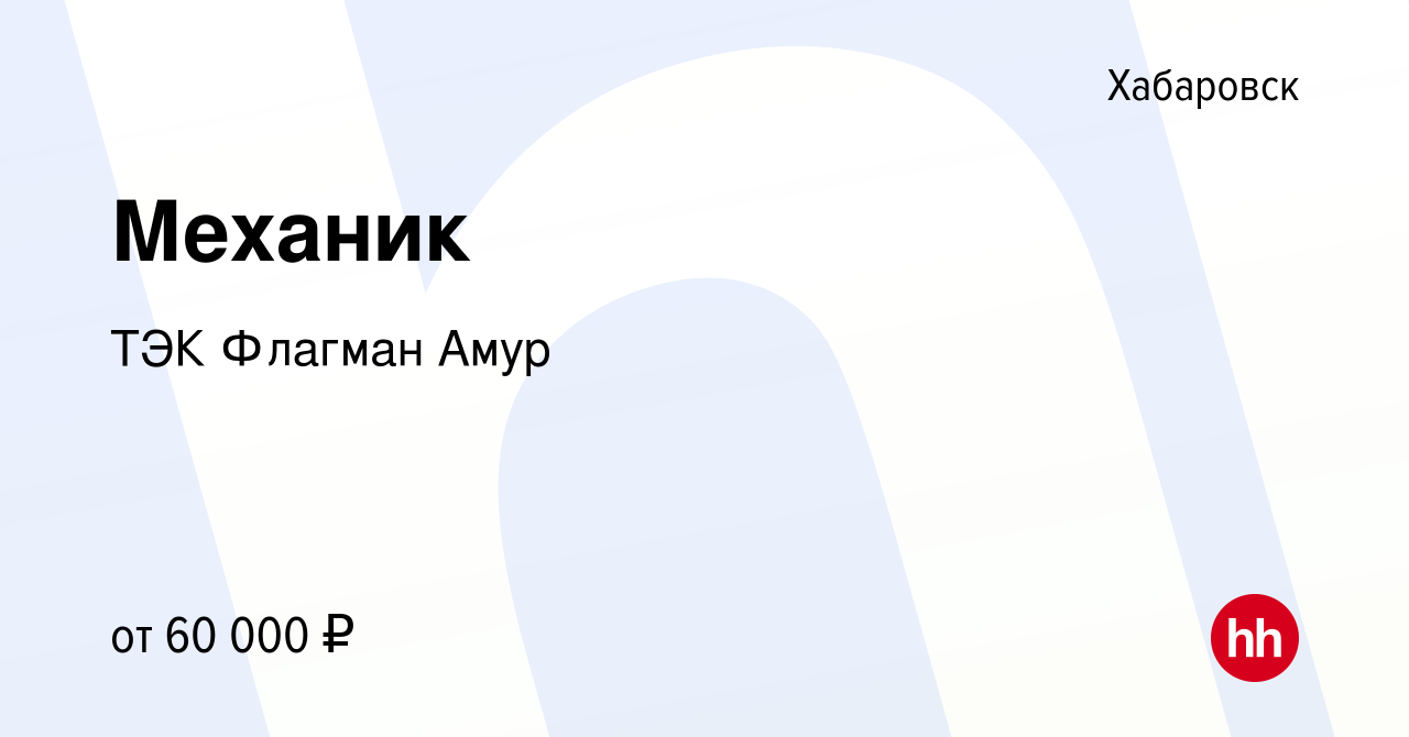 Вакансия Механик в Хабаровске, работа в компании ТЭК Флагман Амур (вакансия  в архиве c 1 марта 2022)