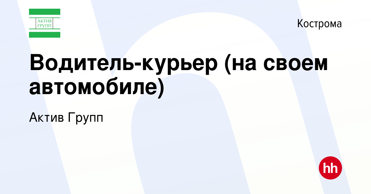 Вакансия Водитель-курьер (на своем автомобиле) в Костроме, работа в  компании Актив Групп (вакансия в архиве c 26 марта 2022)