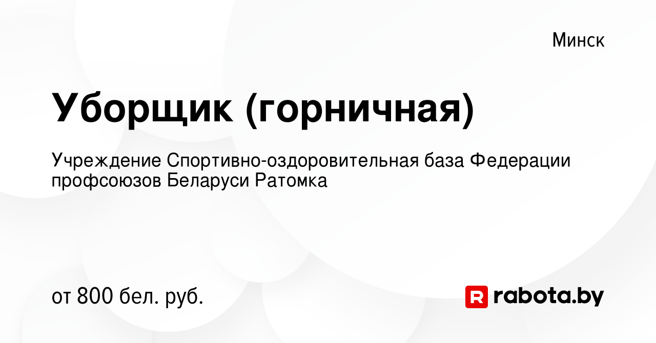 Вакансия Уборщик (горничная) в Минске, работа в компании Учреждение  Спортивно-оздоровительная база Федерации профсоюзов Беларуси Ратомка  (вакансия в архиве c 1 марта 2022)