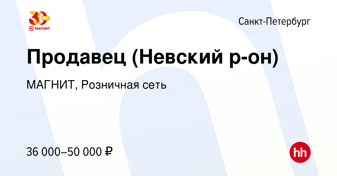 Вакансия Продавец (Невский р-он) в Санкт-Петербурге, работа в компании  МАГНИТ, Розничная сеть (вакансия в архиве c 29 июля 2022)