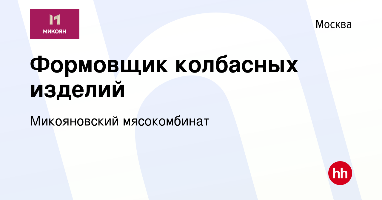 Вакансия Формовщик колбасных изделий в Москве, работа в компании  Микояновский мясокомбинат (вакансия в архиве c 1 июля 2023)