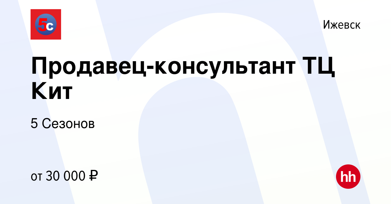 Вакансия Продавец-консультант ТЦ Кит в Ижевске, работа в компании 5 Сезонов  (вакансия в архиве c 1 марта 2022)