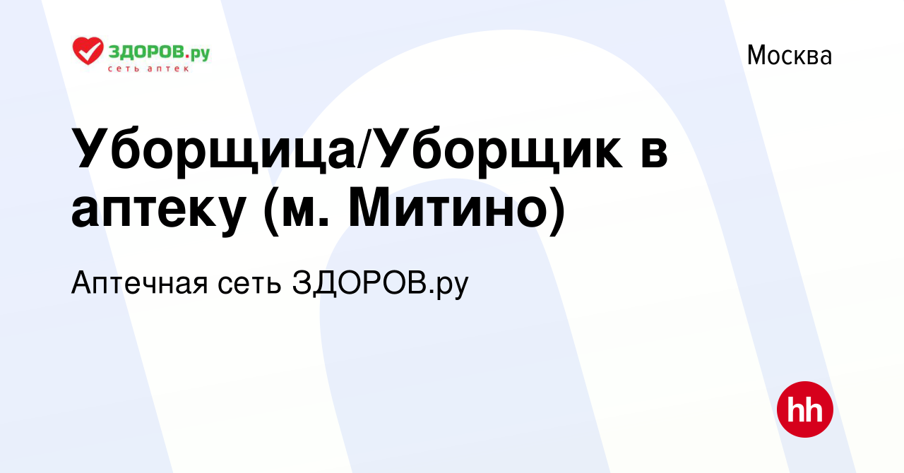 Вакансия Уборщица/Уборщик в аптеку (м. Митино) в Москве, работа в компании  Аптечная сеть ЗДОРОВ.ру (вакансия в архиве c 17 марта 2022)