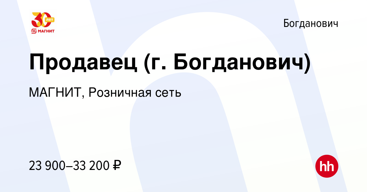 Вакансия Продавец (г. Богданович) в Богдановиче, работа в компании МАГНИТ,  Розничная сеть (вакансия в архиве c 30 декабря 2022)