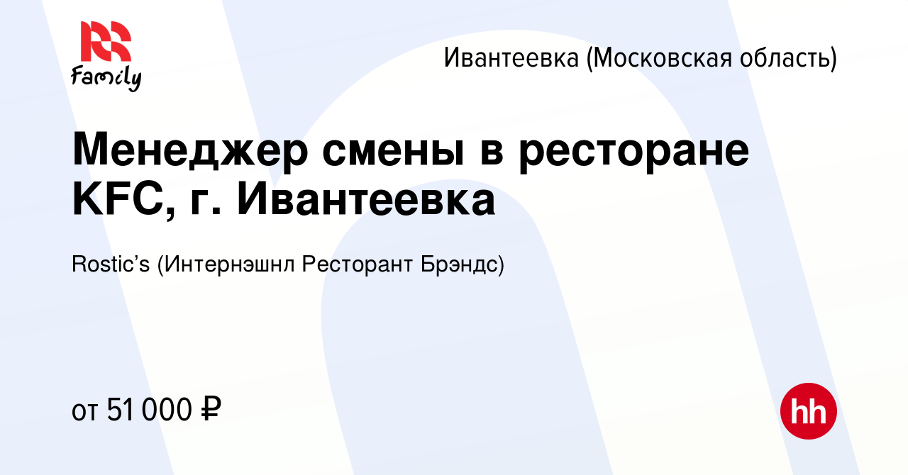 Вакансия Менеджер смены в ресторане KFC, г. Ивантеевка в Ивантеевке, работа  в компании KFC (Интернэшнл Ресторант Брэндс) (вакансия в архиве c 16 марта  2022)