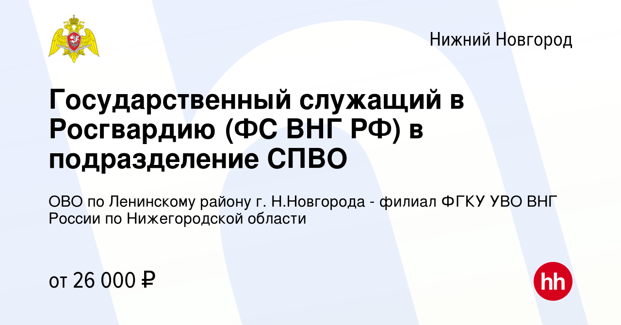 Вакансия Государственный служащий в Росгвардию (ФС ВНГ РФ) в подразделение  СПВО в Нижнем Новгороде, работа в компании ОВО по Ленинскому району г. Н. Новгорода - филиал ФГКУ УВО ВНГ России по Нижегородской области (