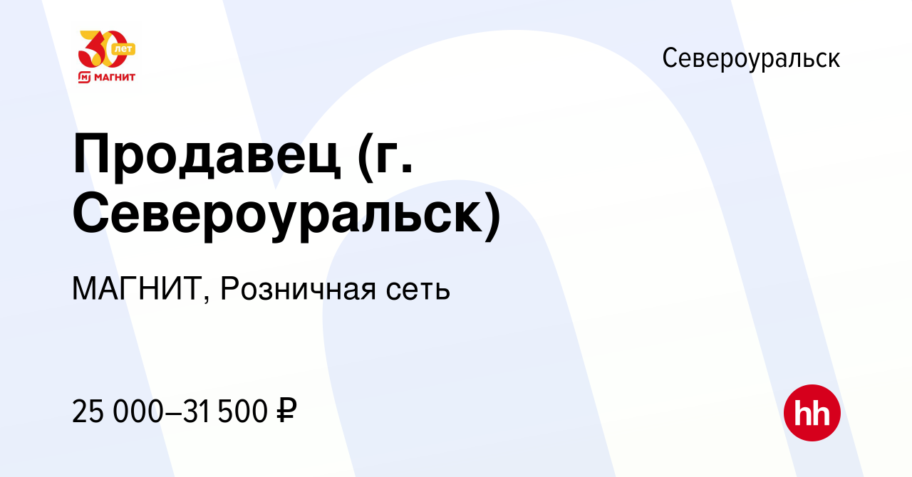 Вакансия Продавец (г. Североуральск) в Североуральске, работа в компании  МАГНИТ, Розничная сеть (вакансия в архиве c 11 января 2023)