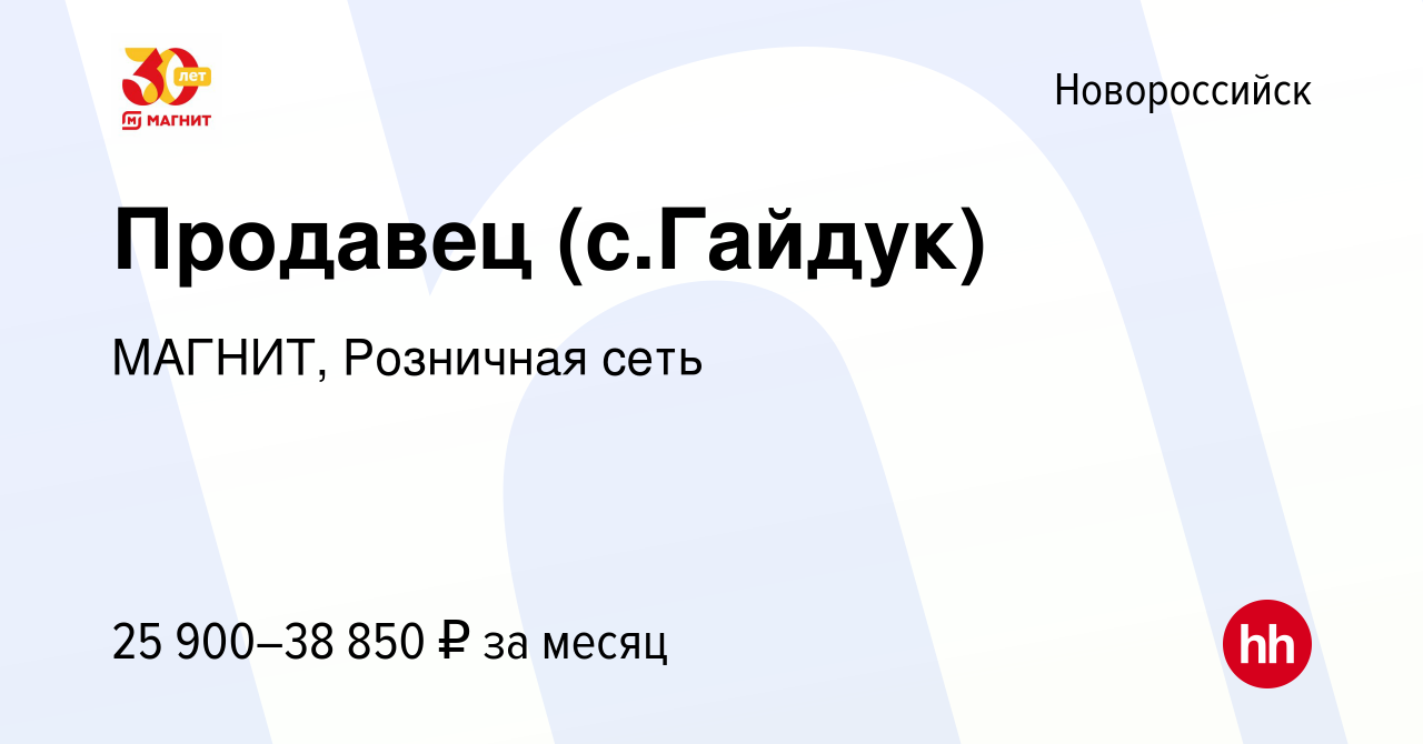 Вакансия Продавец (с.Гайдук) в Новороссийске, работа в компании МАГНИТ,  Розничная сеть (вакансия в архиве c 2 марта 2022)