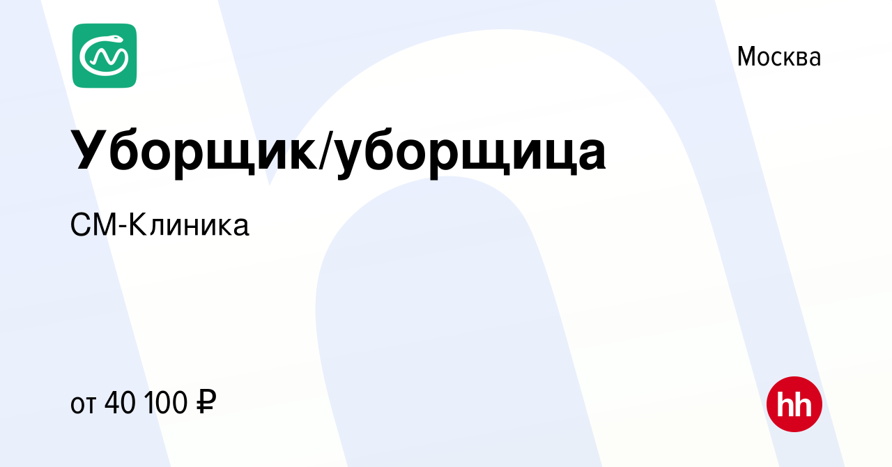 Вакансия Уборщик/уборщица в Москве, работа в компании СМ-Клиника (вакансия  в архиве c 29 марта 2022)