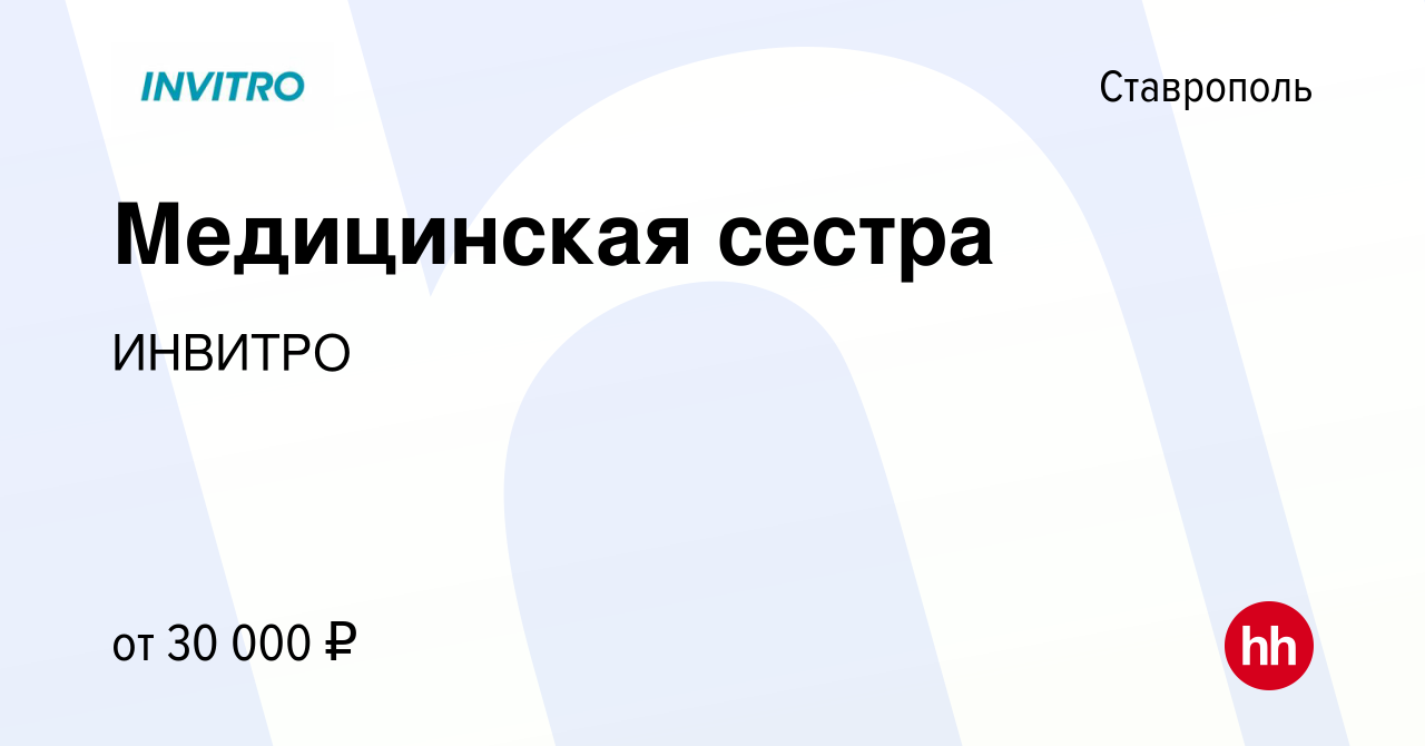 Вакансия Медицинская сестра в Ставрополе, работа в компании ИНВИТРО  (вакансия в архиве c 21 марта 2022)