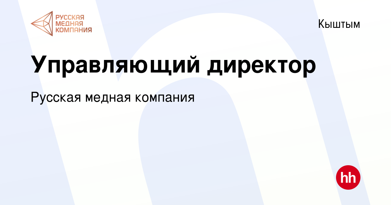 Вакансия Управляющий директор в Кыштыме, работа в компании Русская медная  компания (вакансия в архиве c 28 марта 2022)