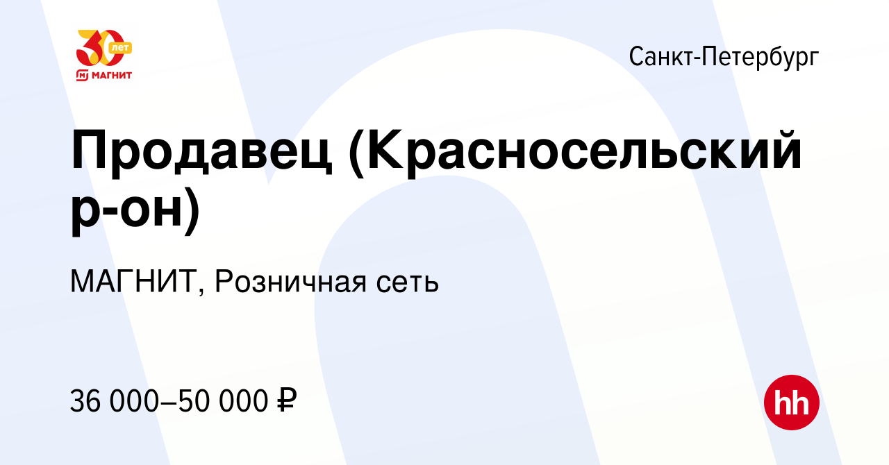 Вакансия Продавец (Красносельский р-он) в Санкт-Петербурге, работа в  компании МАГНИТ, Розничная сеть (вакансия в архиве c 24 сентября 2022)