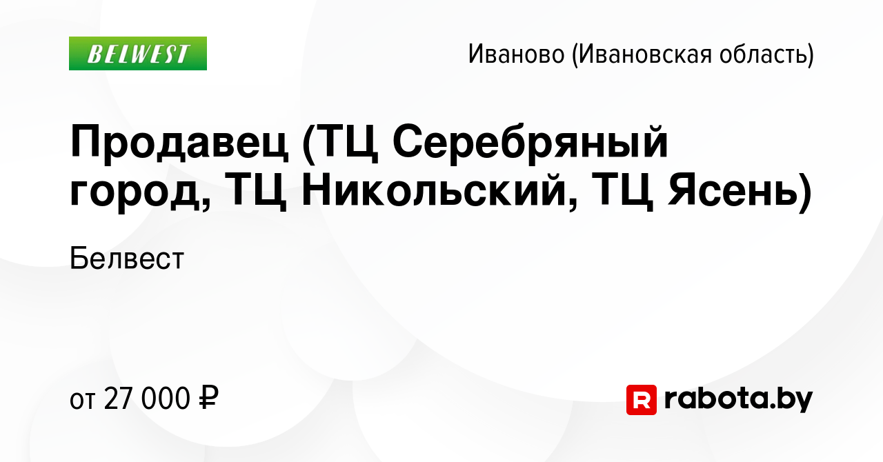 Вакансия Продавец (ТЦ Серебряный город, ТЦ Никольский, ТЦ Ясень) в Иваново,  работа в компании Белвест (вакансия в архиве c 2 марта 2022)