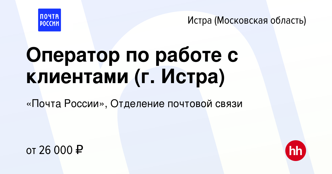 Вакансия Оператор по работе с клиентами (г. Истра) в Истре, работа в  компании «Почта России», Отделение почтовой связи (вакансия в архиве c 28  июля 2022)