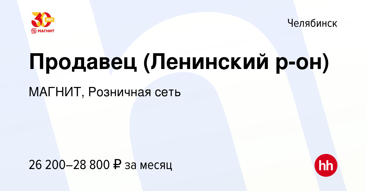 Вакансия Продавец (Ленинский р-он) в Челябинске, работа в компании МАГНИТ,  Розничная сеть (вакансия в архиве c 4 мая 2022)