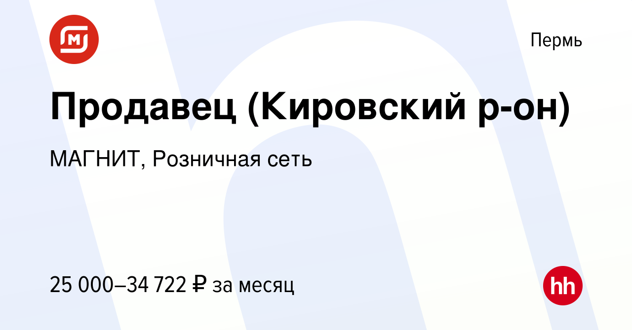 Вакансия Продавец (Кировский р-он) в Перми, работа в компании МАГНИТ,  Розничная сеть (вакансия в архиве c 3 сентября 2022)