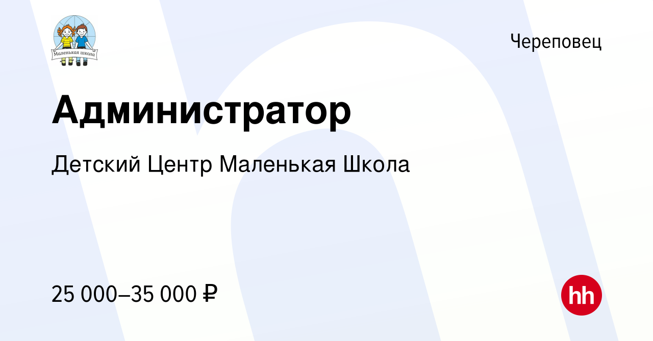 Вакансия Администратор в Череповце, работа в компании Детский Центр  Маленькая Школа (вакансия в архиве c 25 марта 2022)