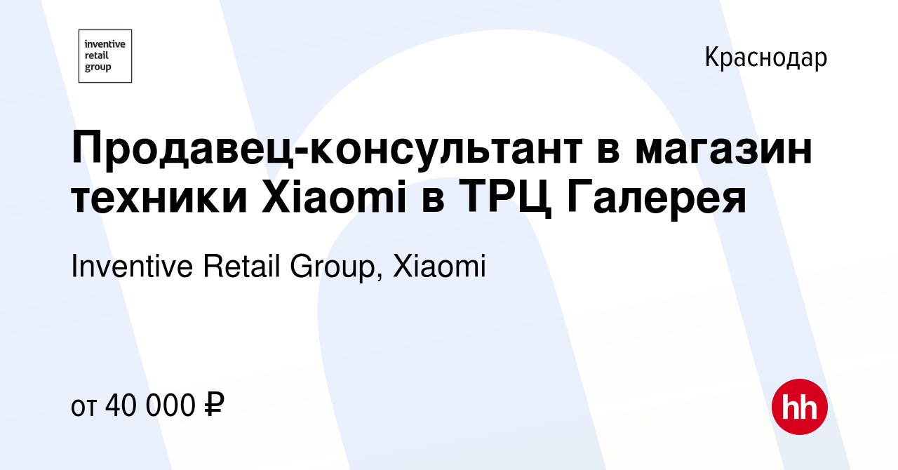 Вакансия Продавец-консультант в магазин техники Xiaomi в ТРЦ Галерея в  Краснодаре, работа в компании Inventive Retail Group, Xiaomi (вакансия в  архиве c 9 февраля 2022)