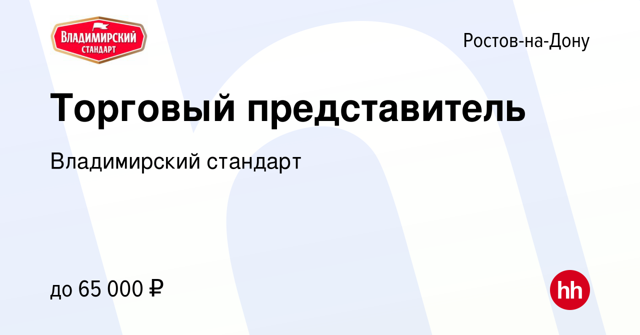 Торговый представитель ростов на дону. Торговый представитель Нижний Новгород. Владимирский стандарт вакансии во Владимире. Владимирский стандарт логотип.